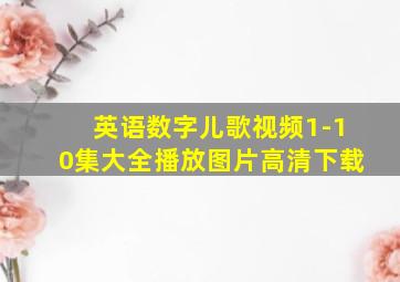 英语数字儿歌视频1-10集大全播放图片高清下载