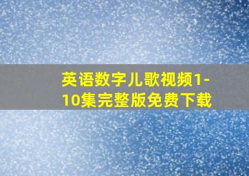 英语数字儿歌视频1-10集完整版免费下载