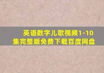 英语数字儿歌视频1-10集完整版免费下载百度网盘