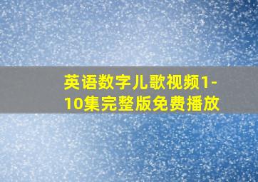 英语数字儿歌视频1-10集完整版免费播放