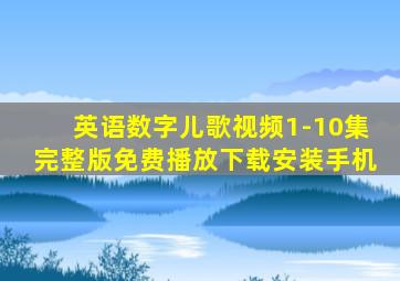 英语数字儿歌视频1-10集完整版免费播放下载安装手机