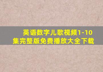 英语数字儿歌视频1-10集完整版免费播放大全下载