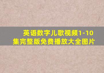 英语数字儿歌视频1-10集完整版免费播放大全图片