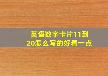 英语数字卡片11到20怎么写的好看一点