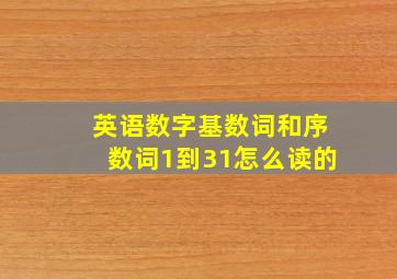 英语数字基数词和序数词1到31怎么读的