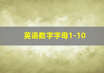 英语数字字母1-10