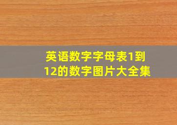 英语数字字母表1到12的数字图片大全集