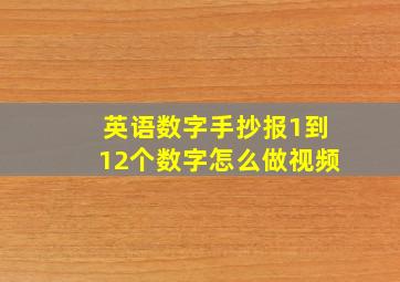 英语数字手抄报1到12个数字怎么做视频