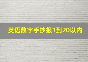 英语数字手抄报1到20以内