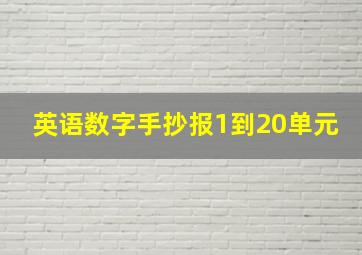 英语数字手抄报1到20单元