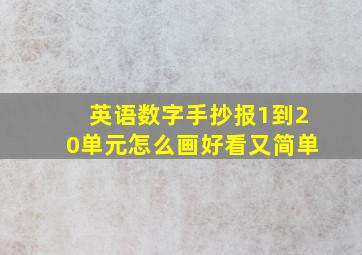 英语数字手抄报1到20单元怎么画好看又简单