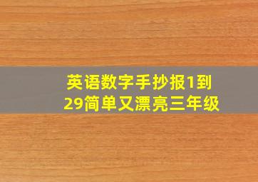 英语数字手抄报1到29简单又漂亮三年级