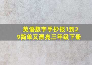 英语数字手抄报1到29简单又漂亮三年级下册