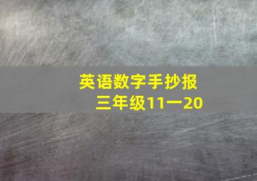 英语数字手抄报三年级11一20