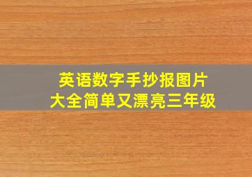 英语数字手抄报图片大全简单又漂亮三年级