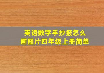 英语数字手抄报怎么画图片四年级上册简单