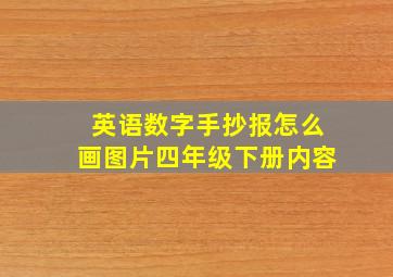 英语数字手抄报怎么画图片四年级下册内容