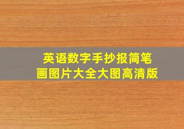 英语数字手抄报简笔画图片大全大图高清版