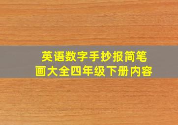 英语数字手抄报简笔画大全四年级下册内容