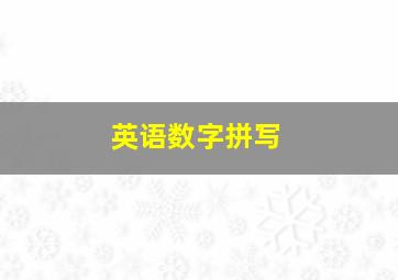 英语数字拼写