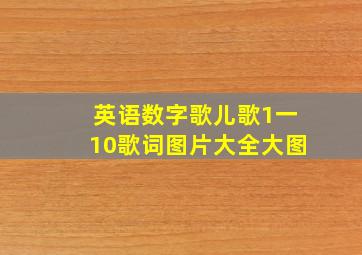 英语数字歌儿歌1一10歌词图片大全大图