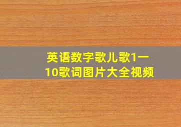 英语数字歌儿歌1一10歌词图片大全视频