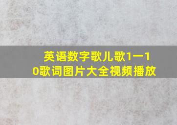 英语数字歌儿歌1一10歌词图片大全视频播放