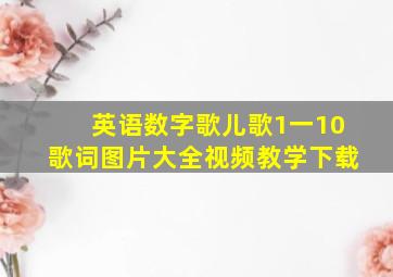 英语数字歌儿歌1一10歌词图片大全视频教学下载