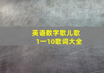 英语数字歌儿歌1一10歌词大全