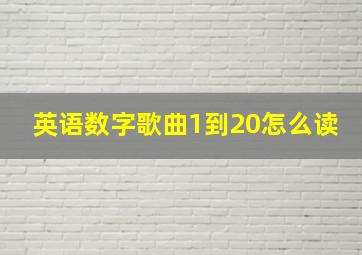 英语数字歌曲1到20怎么读