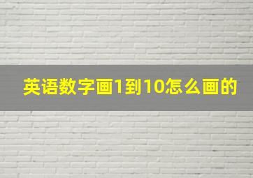 英语数字画1到10怎么画的