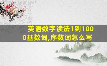 英语数字读法1到1000基数词,序数词怎么写