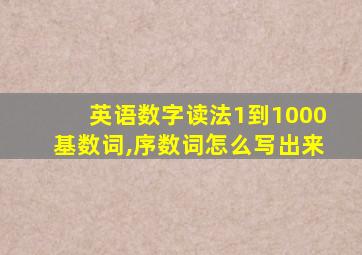 英语数字读法1到1000基数词,序数词怎么写出来