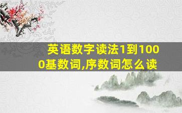 英语数字读法1到1000基数词,序数词怎么读