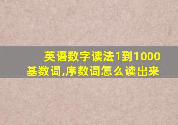 英语数字读法1到1000基数词,序数词怎么读出来