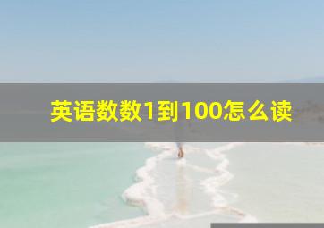 英语数数1到100怎么读