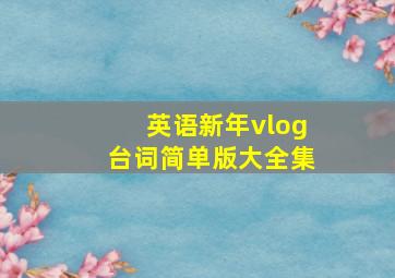 英语新年vlog台词简单版大全集