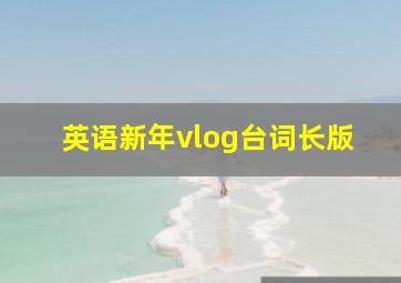 英语新年vlog台词长版