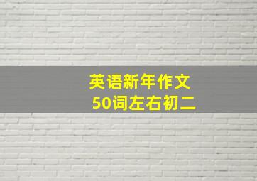 英语新年作文50词左右初二