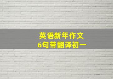 英语新年作文6句带翻译初一