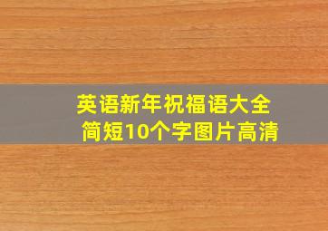 英语新年祝福语大全简短10个字图片高清