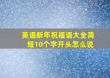 英语新年祝福语大全简短10个字开头怎么说