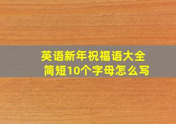 英语新年祝福语大全简短10个字母怎么写