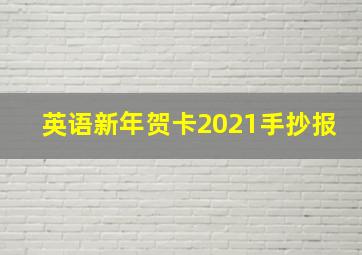 英语新年贺卡2021手抄报