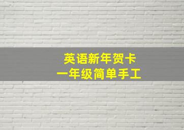 英语新年贺卡一年级简单手工