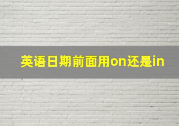 英语日期前面用on还是in