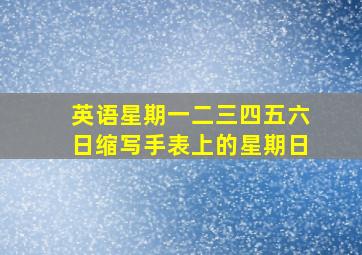 英语星期一二三四五六日缩写手表上的星期日