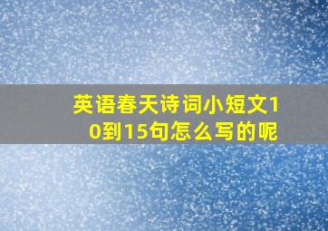 英语春天诗词小短文10到15句怎么写的呢