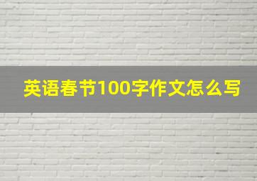 英语春节100字作文怎么写