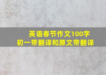 英语春节作文100字初一带翻译和原文带翻译